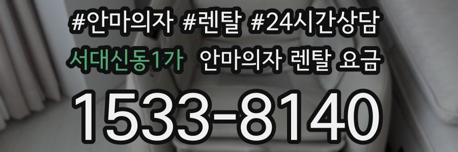 서대신동1가 안마의자 렌탈 요금