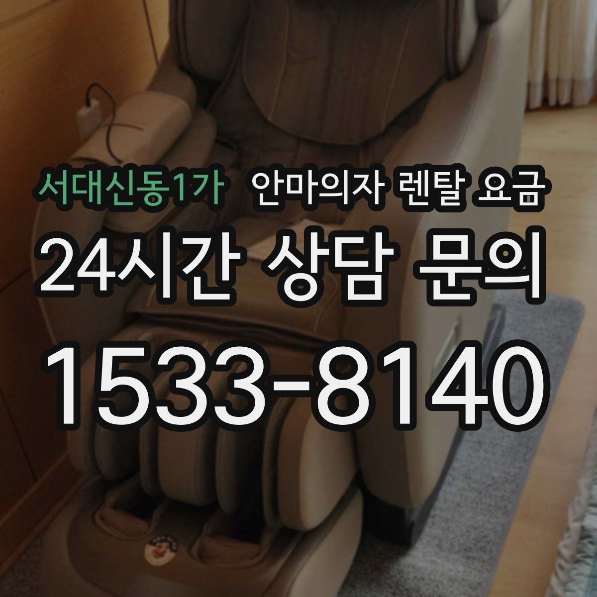 서대신동1가 안마의자 렌탈 요금