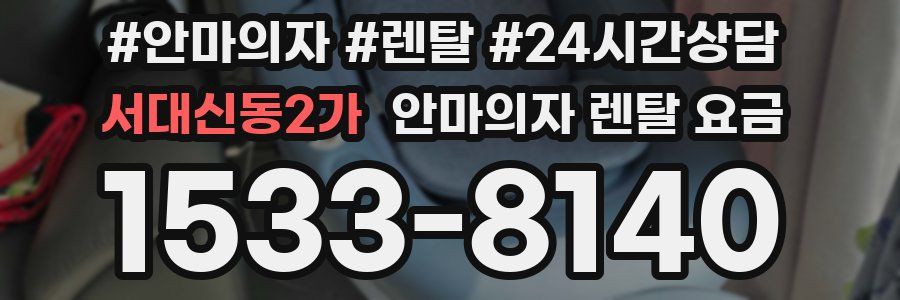 서대신동2가 안마의자 렌탈 요금