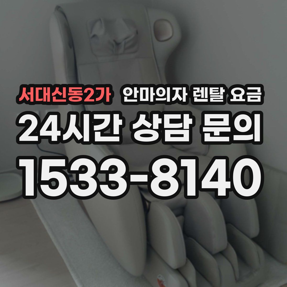 서대신동2가 안마의자 렌탈 요금