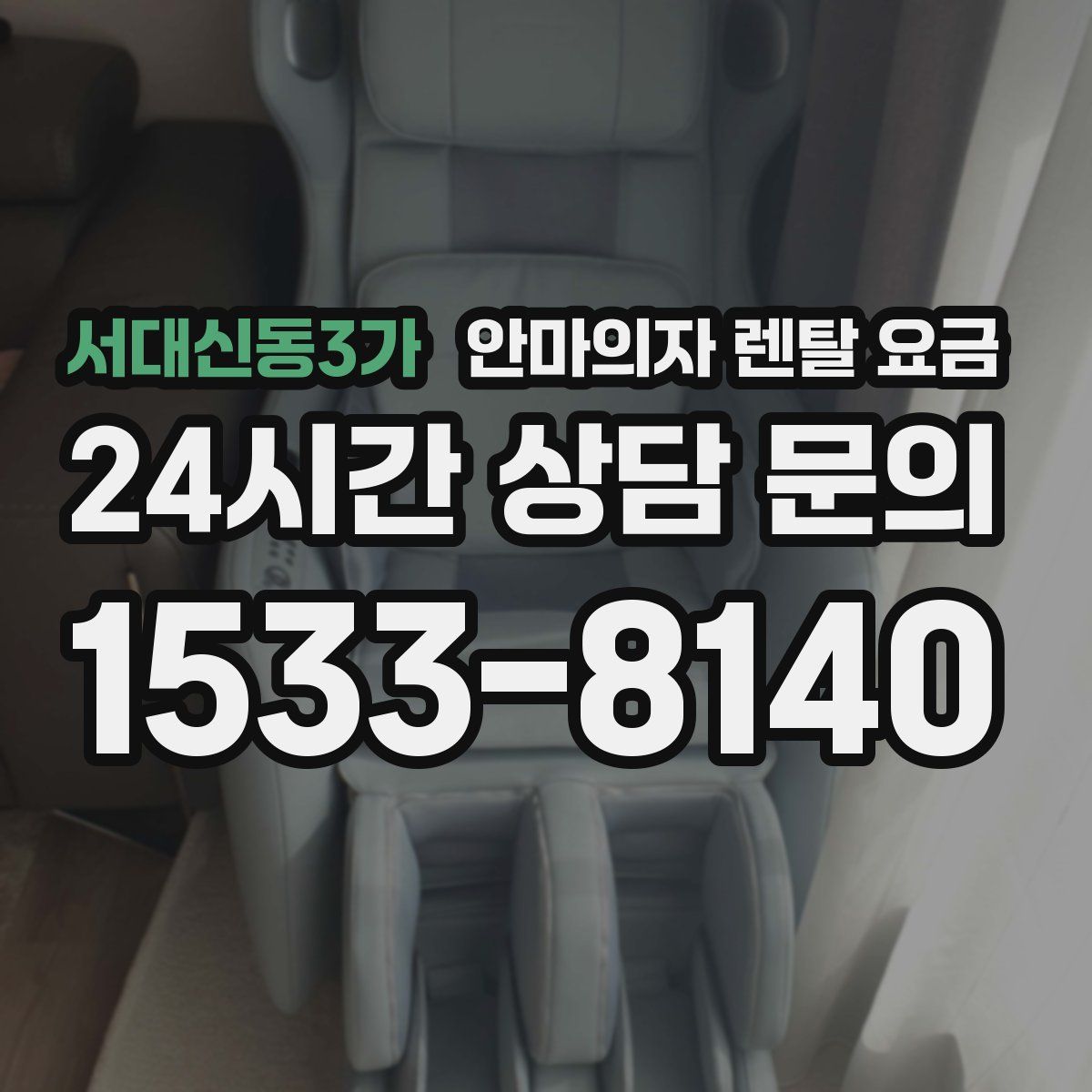 서대신동3가 안마의자 렌탈 요금
