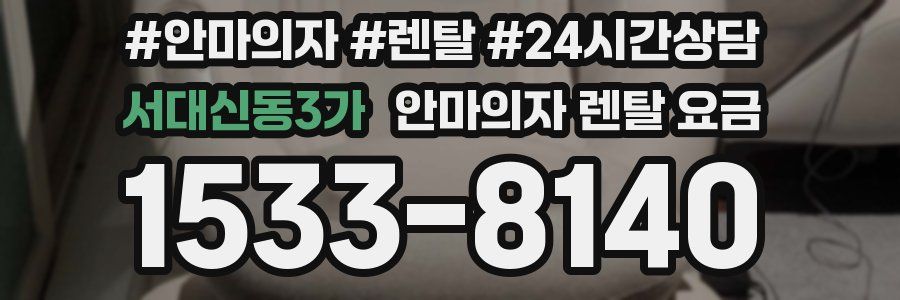 서대신동3가 안마의자 렌탈 요금