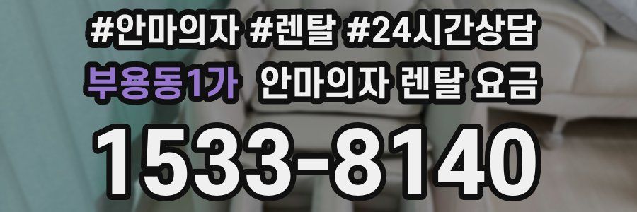 부용동1가 안마의자 렌탈 요금
