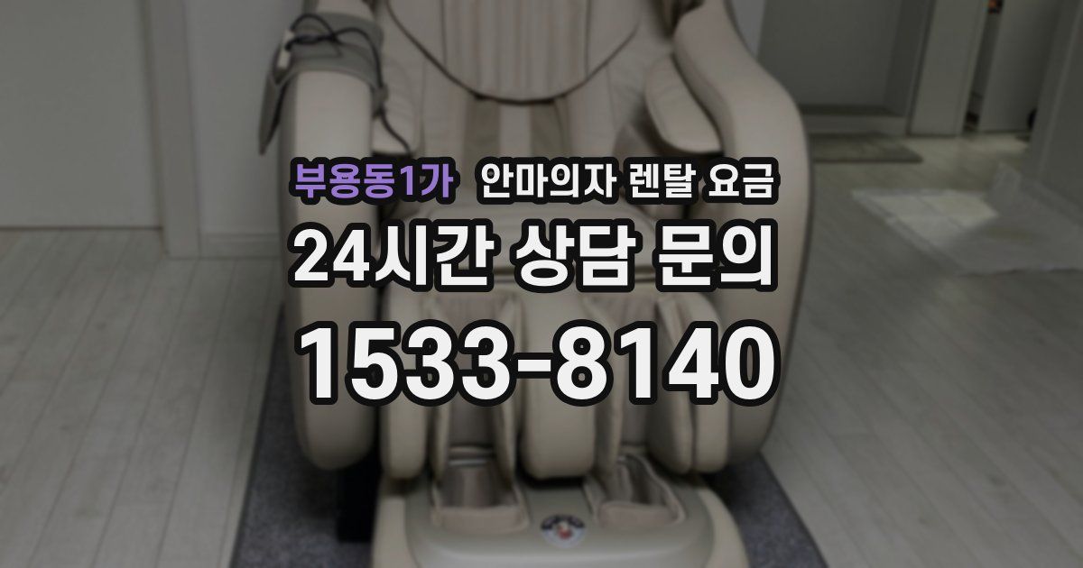 부용동1가 안마의자 렌탈 요금