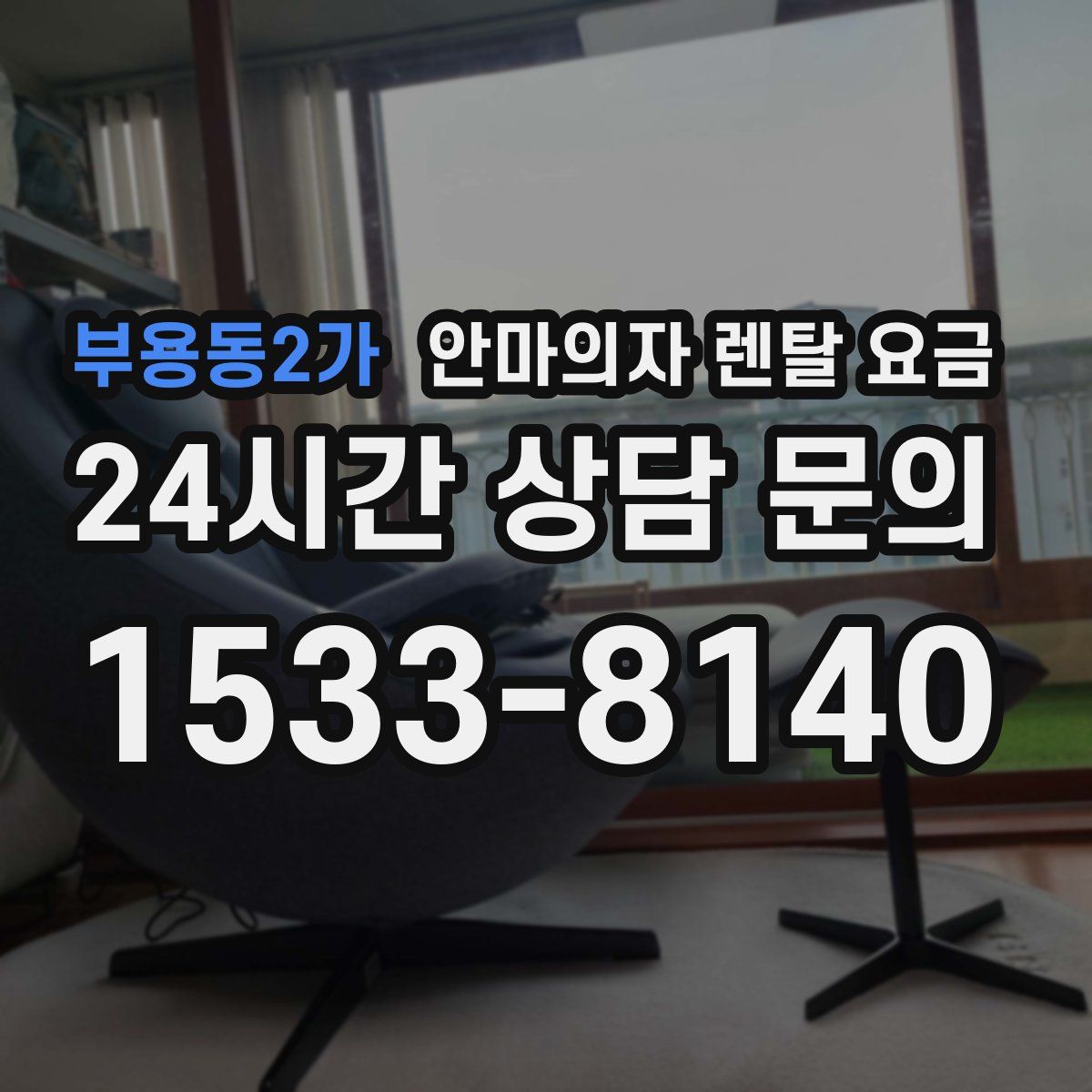 부용동2가 안마의자 렌탈 요금