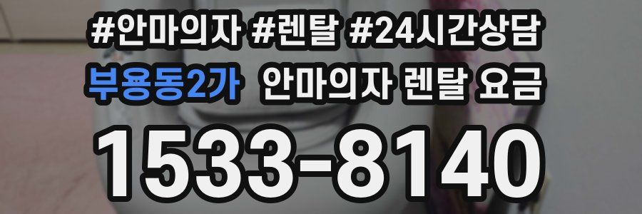 부용동2가 안마의자 렌탈 요금
