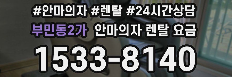 부민동2가 안마의자 렌탈 요금