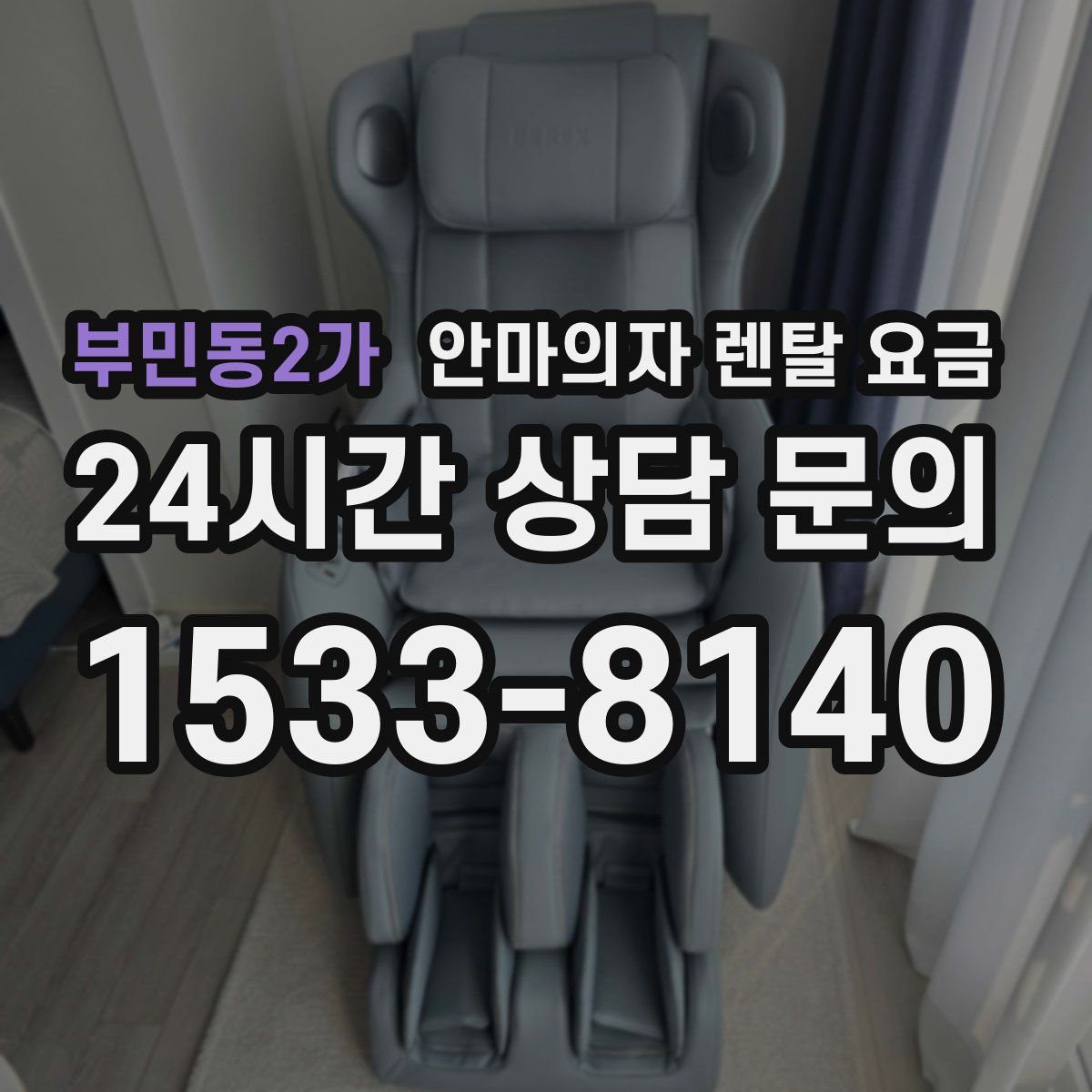부민동2가 안마의자 렌탈 요금