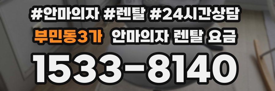 부민동3가 안마의자 렌탈 요금