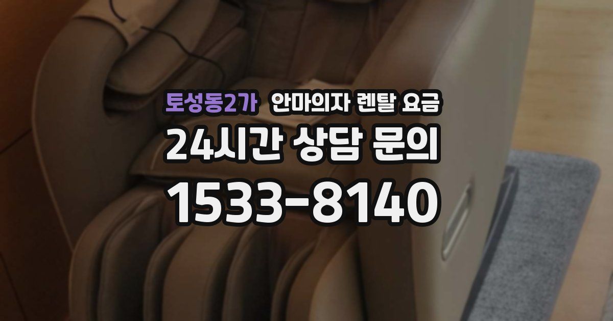 토성동2가 안마의자 렌탈 요금