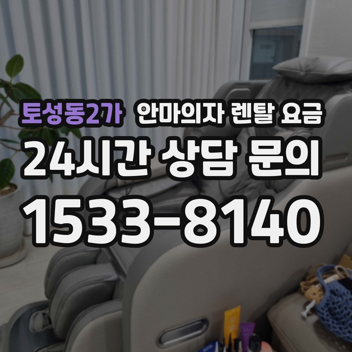 토성동2가 안마의자 렌탈 요금