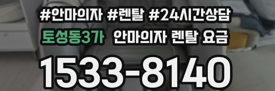 토성동3가 안마의자 렌탈 요금