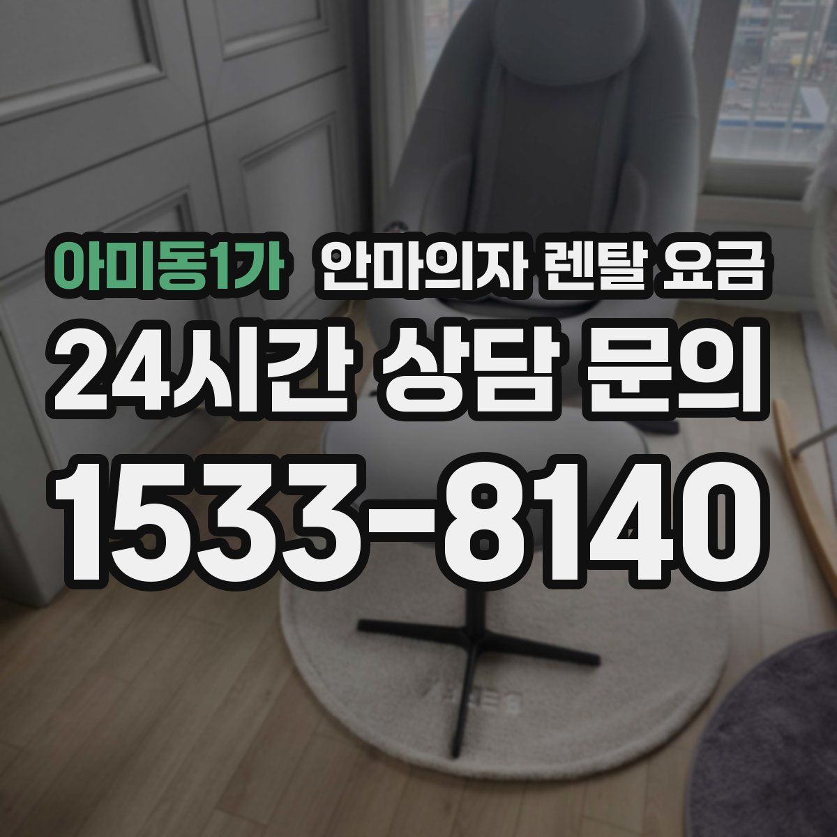 아미동1가 안마의자 렌탈 요금