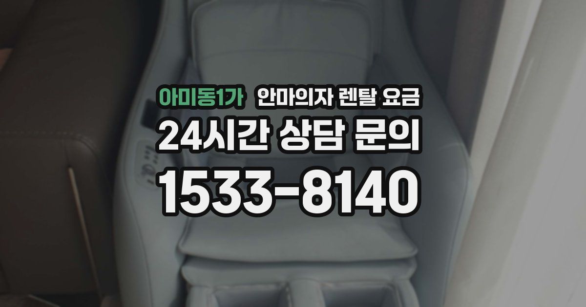 아미동1가 안마의자 렌탈 요금
