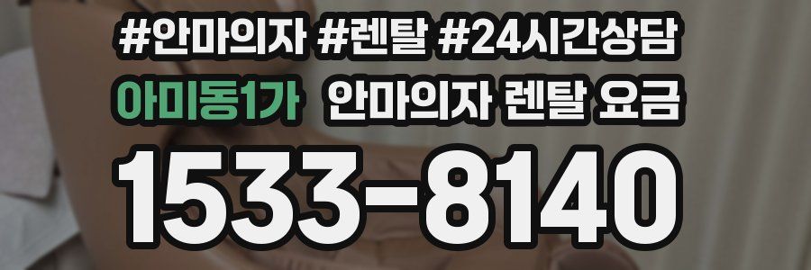 아미동1가 안마의자 렌탈 요금