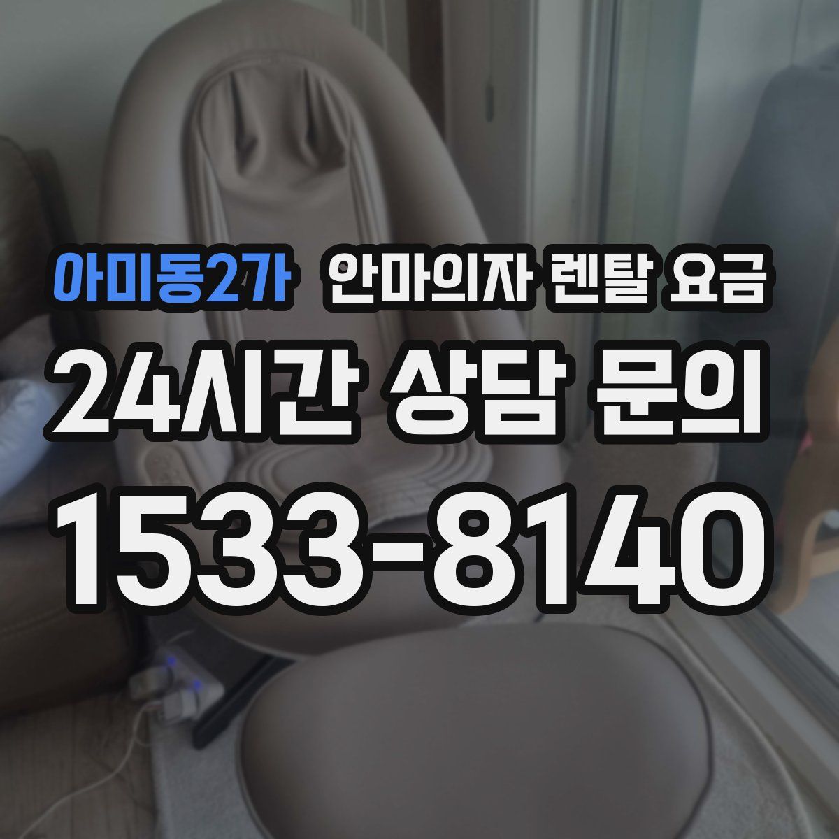 아미동2가 안마의자 렌탈 요금