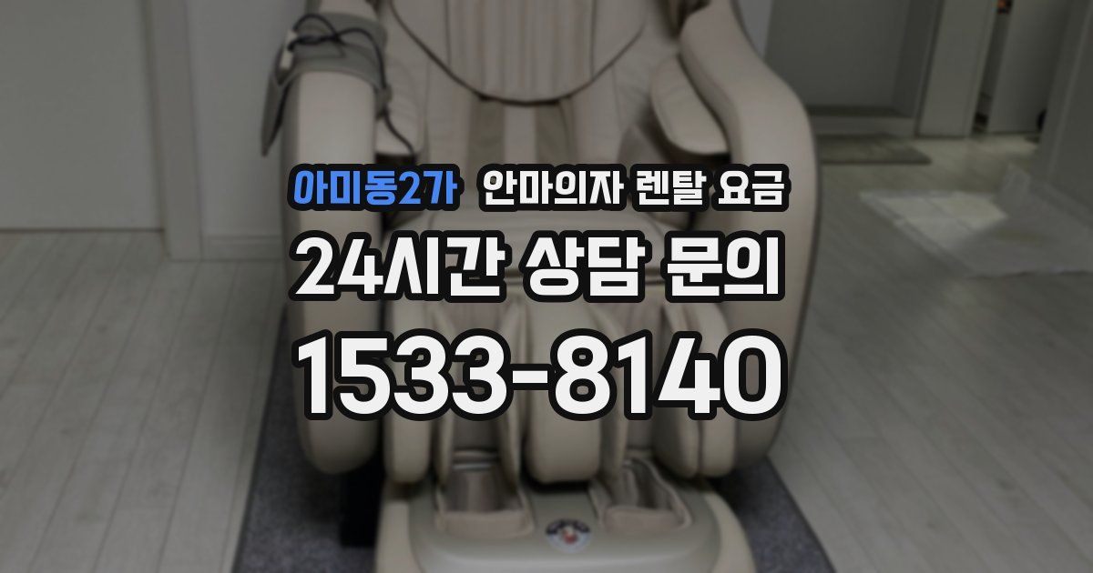 아미동2가 안마의자 렌탈 요금