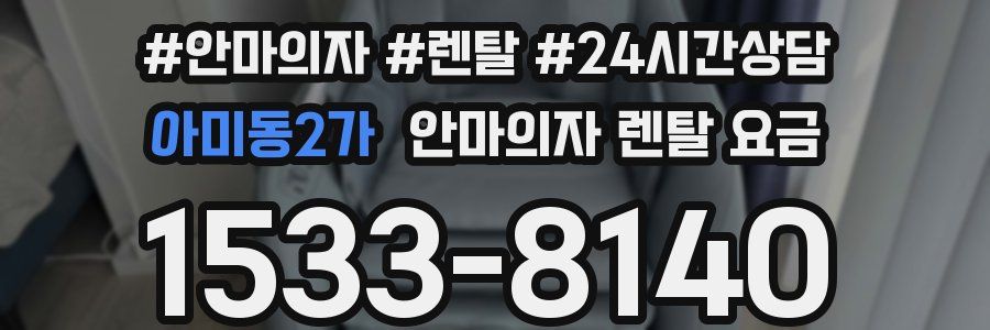 아미동2가 안마의자 렌탈 요금