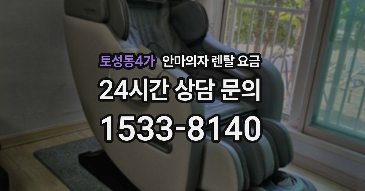 토성동4가 안마의자 렌탈 요금