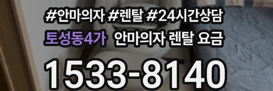 토성동4가 안마의자 렌탈 요금