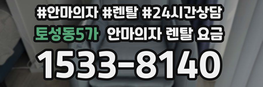 토성동5가 안마의자 렌탈 요금
