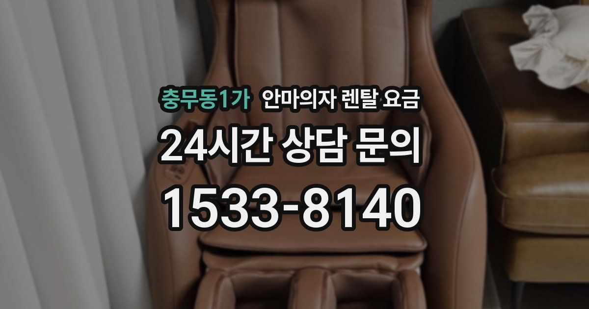 충무동1가 안마의자 렌탈 요금
