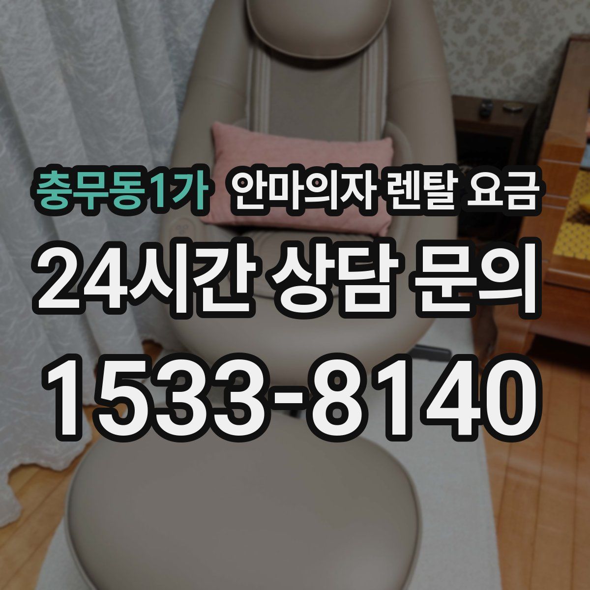 충무동1가 안마의자 렌탈 요금