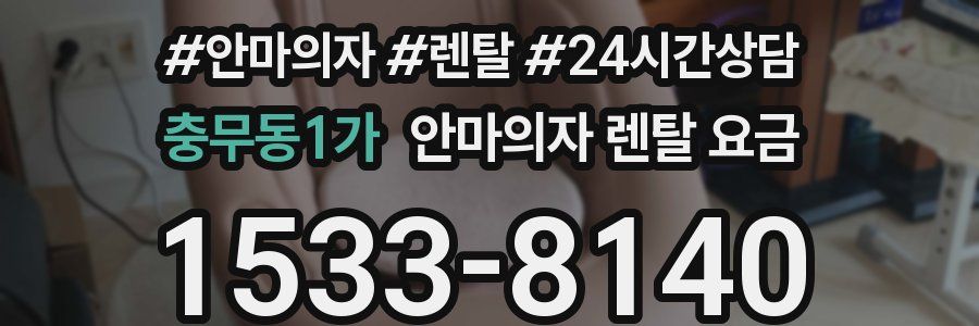 충무동1가 안마의자 렌탈 요금