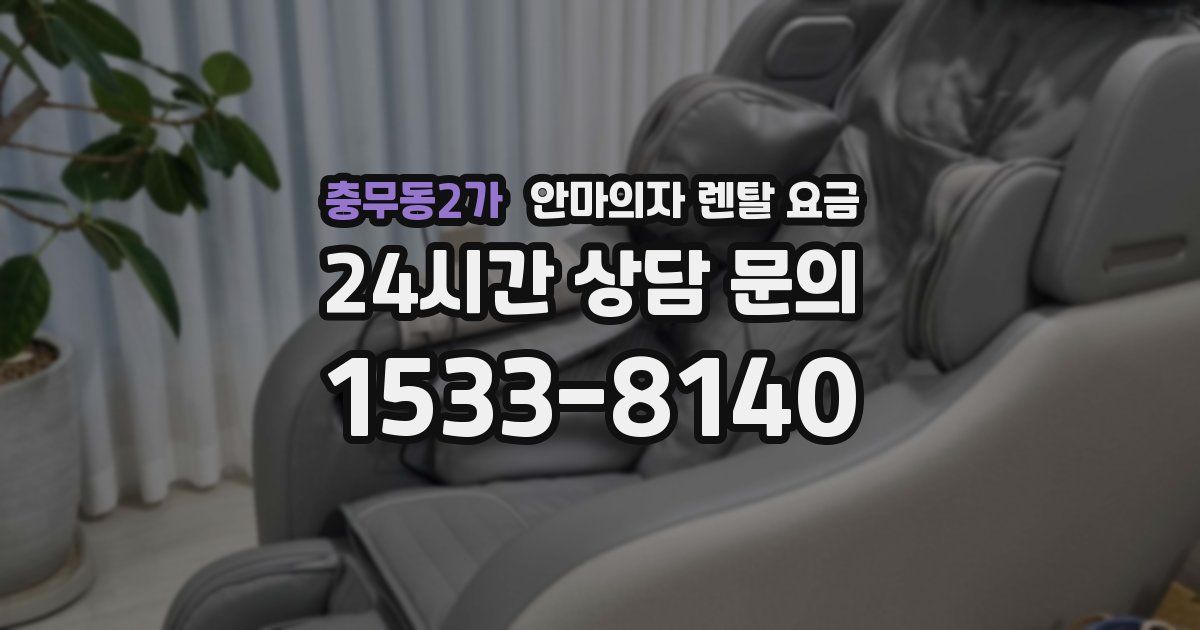 충무동2가 안마의자 렌탈 요금