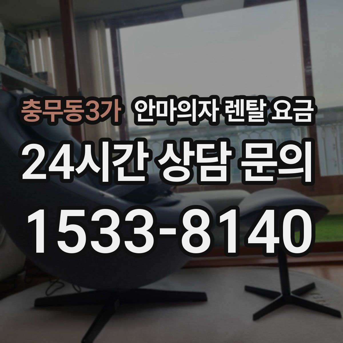 충무동3가 안마의자 렌탈 요금