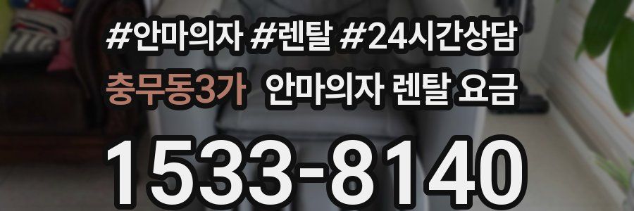 충무동3가 안마의자 렌탈 요금