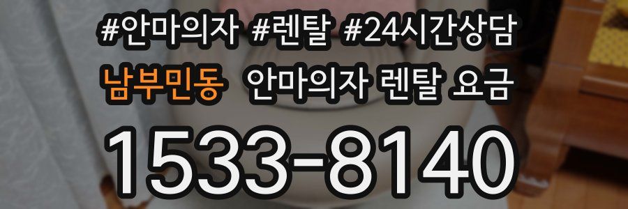남부민동 안마의자 렌탈 요금