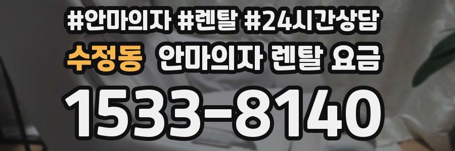 수정동 안마의자 렌탈 요금