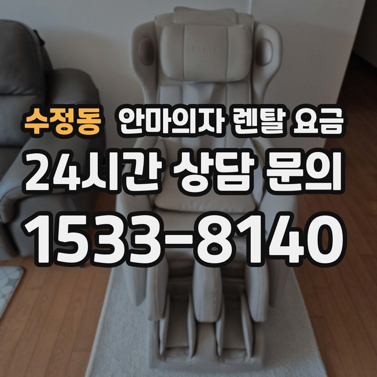 수정동 안마의자 렌탈 요금