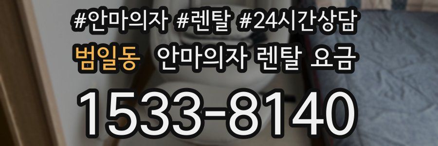 범일동 안마의자 렌탈 요금