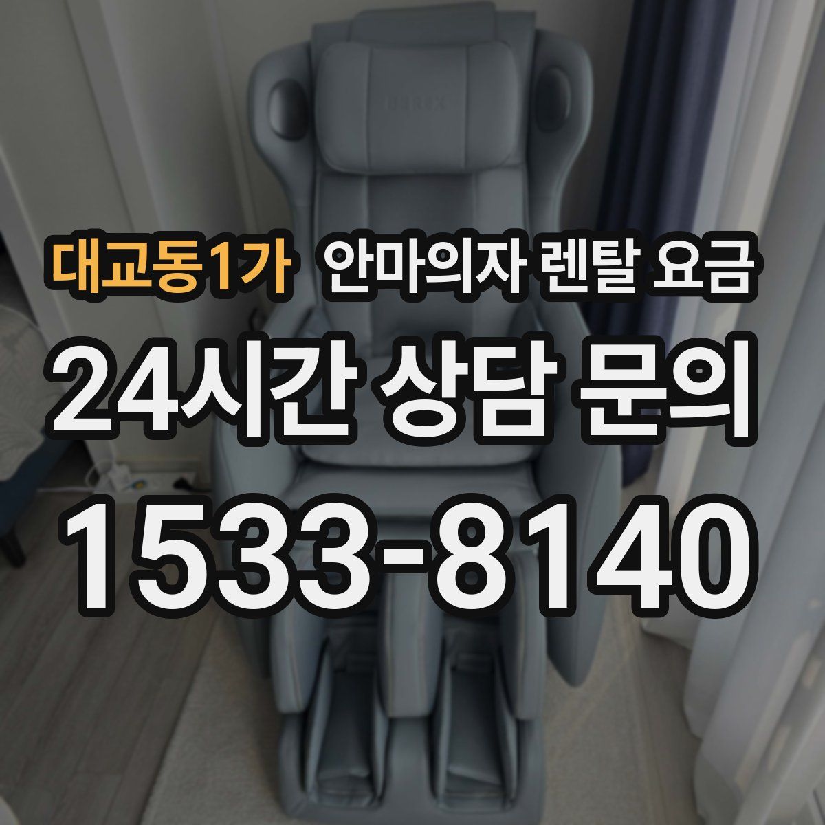 대교동1가 안마의자 렌탈 요금