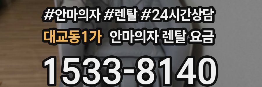 대교동1가 안마의자 렌탈 요금