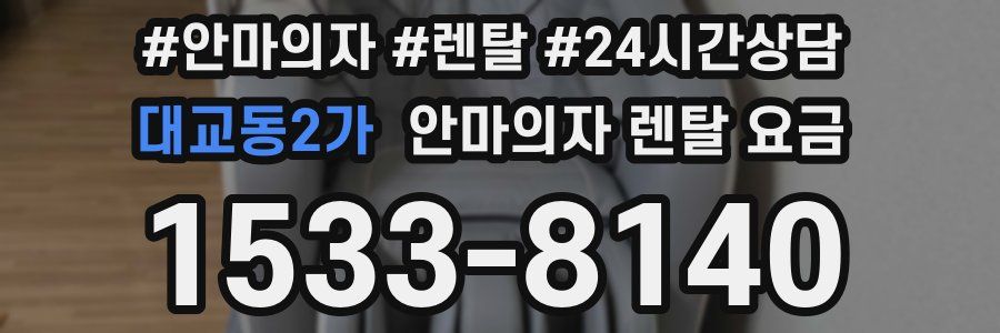 대교동2가 안마의자 렌탈 요금