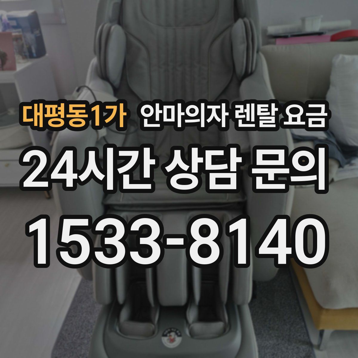 대평동1가 안마의자 렌탈 요금