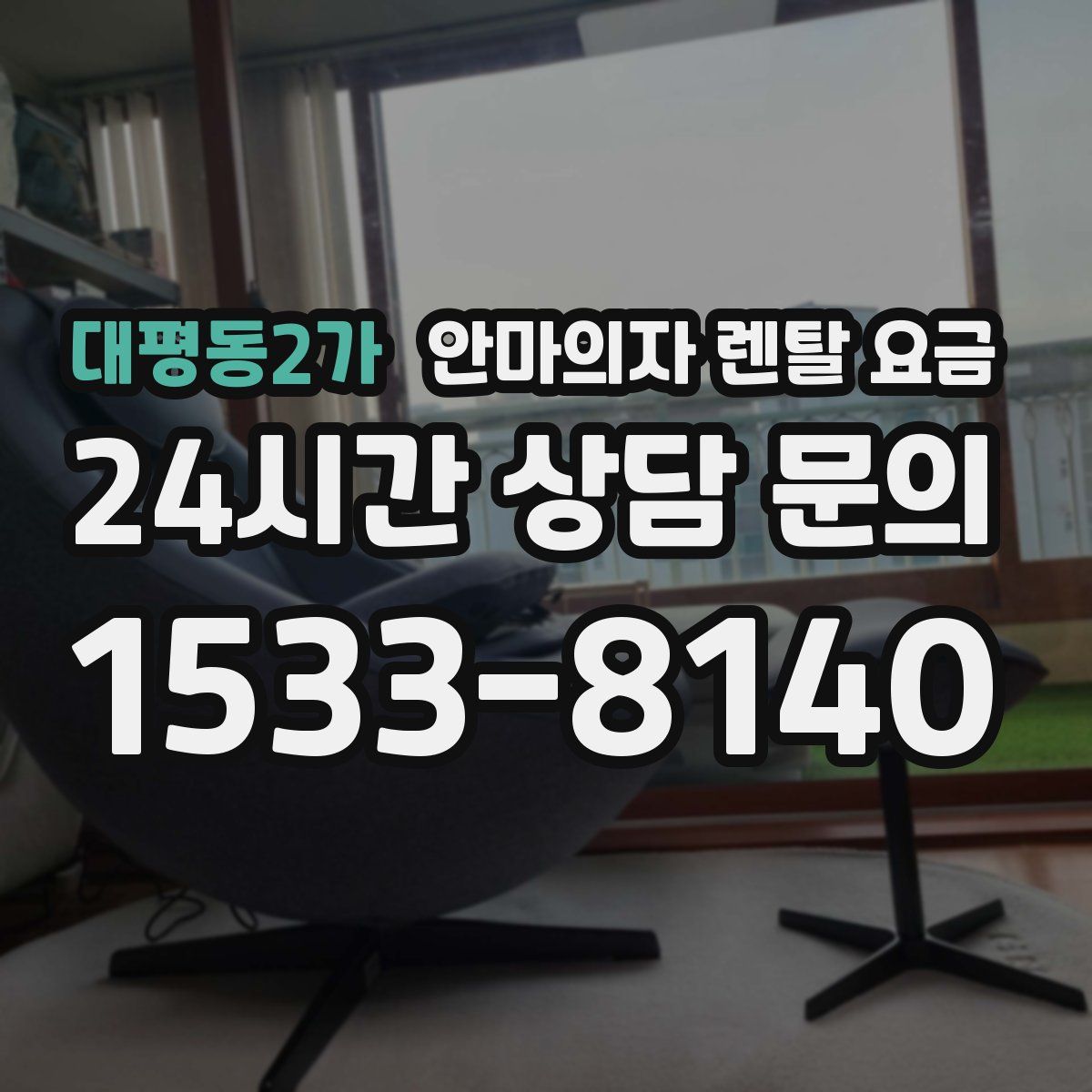 대평동2가 안마의자 렌탈 요금
