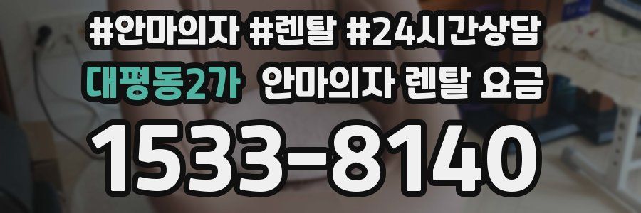 대평동2가 안마의자 렌탈 요금