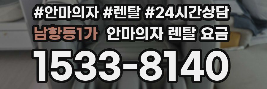 남항동1가 안마의자 렌탈 요금
