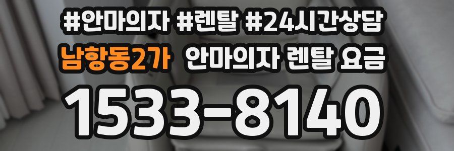 남항동2가 안마의자 렌탈 요금