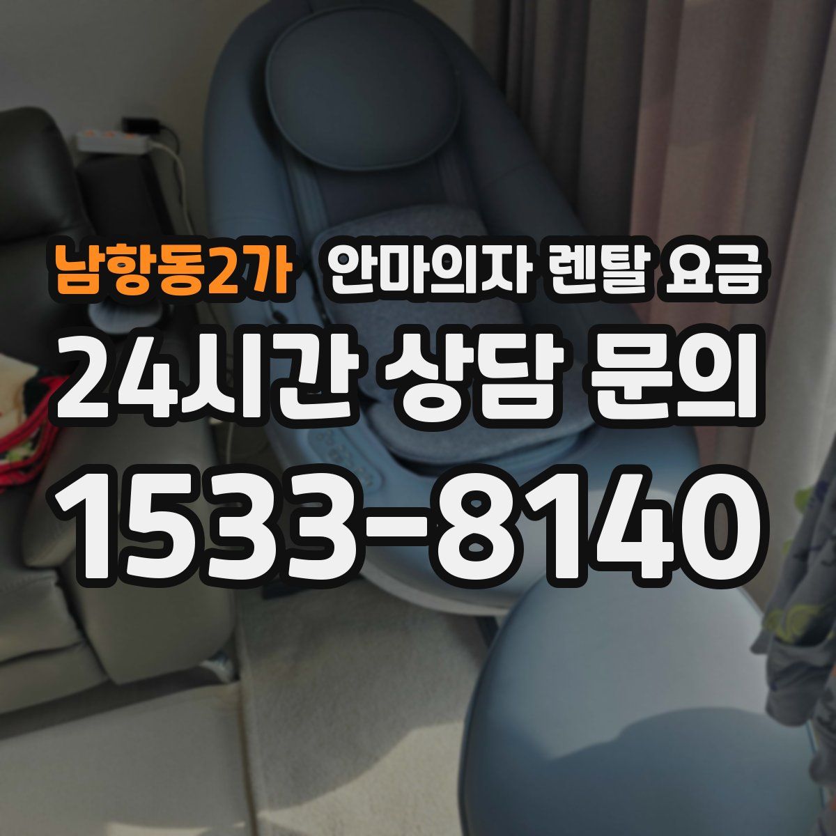 남항동2가 안마의자 렌탈 요금