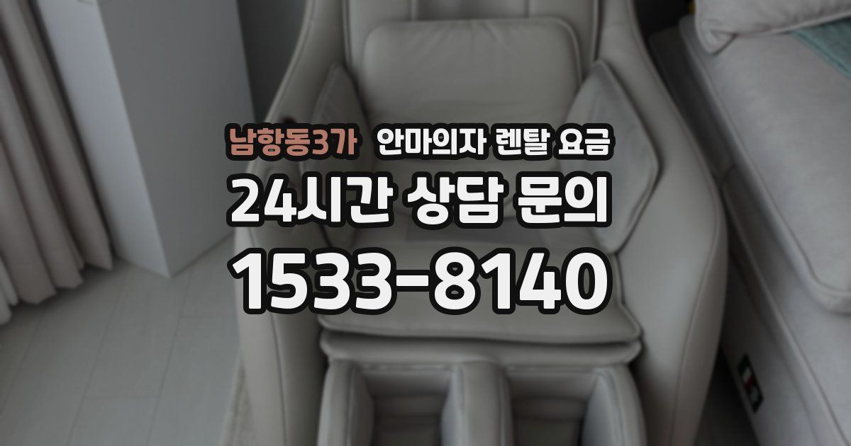 남항동3가 안마의자 렌탈 요금