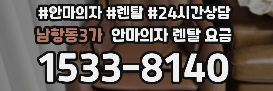 남항동3가 안마의자 렌탈 요금