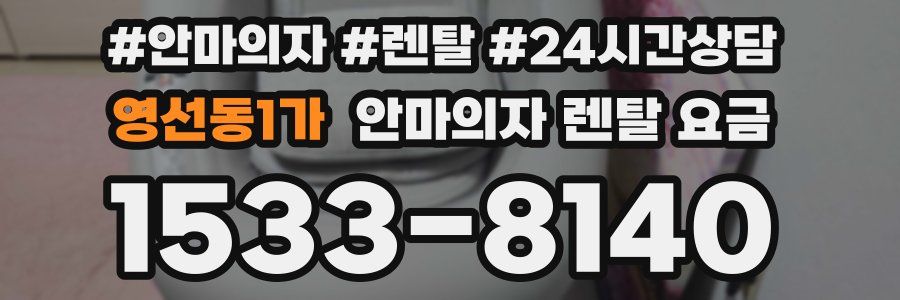 영선동1가 안마의자 렌탈 요금