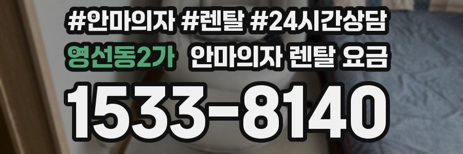 영선동2가 안마의자 렌탈 요금