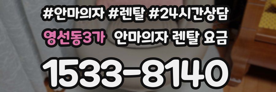 영선동3가 안마의자 렌탈 요금