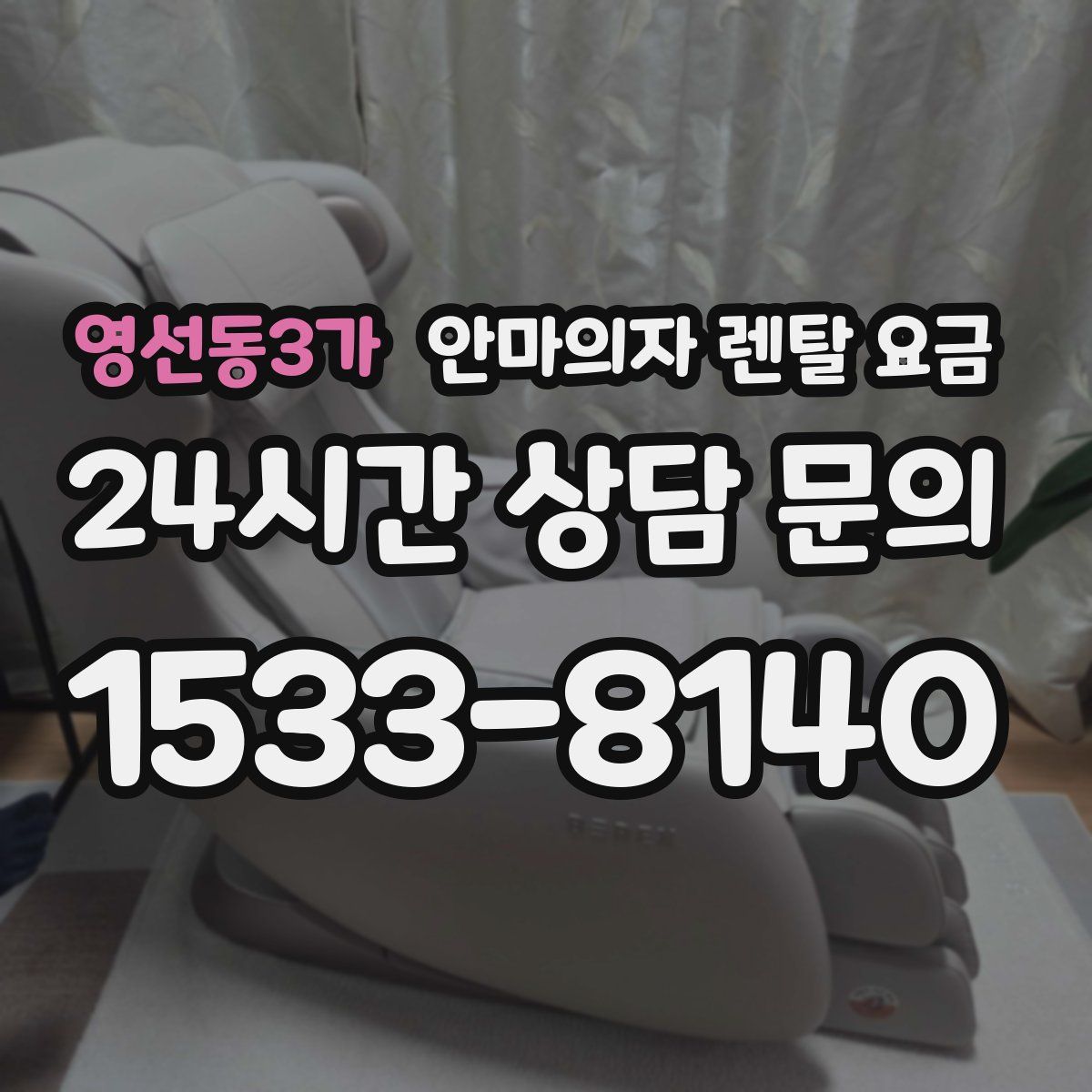 영선동3가 안마의자 렌탈 요금